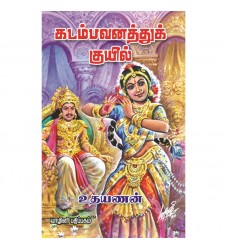 கடம்பவனத்து குயில்